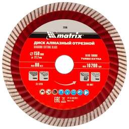 MATRIX Диск алмазный, отрезной Turbo Extra, 150 х 22.2 мм, сухая резка Professional 73195