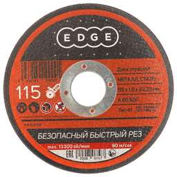 EDGE Диск абразивный отрезной по металлу (115х1.0х22.23 мм)
