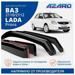 Azard Дефлекторы Azard Lada Priora 07-13, ВАЗ 2110/2112 95-14 седан/хетчбек, вст., 4шт DEF00004