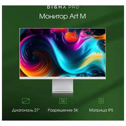 DIGMA PRO Монитор 27" Art M серебристый IPS LED 5ms 16:9 HDMI M/M матовая 500cd 178гр/178гр 5120x2880 60Hz FreeSync DP 5K USB 5.7кг