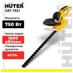 HUTER Электрический триммер-кусторез GET-7551