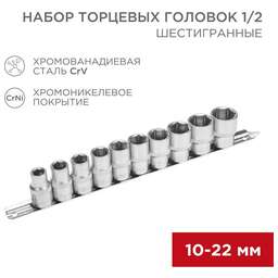 REXANT (12-8306) Набор торцевых головок 1/2, шестигранные, CrV, 10 шт., 10-22мм