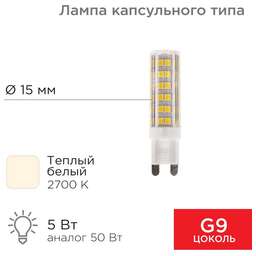 REXANT Лампа светодиодная капсульного типа JD-CORN G9 230В 5Вт 2700K теплый свет (поликарбонат)