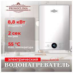PRIMOCLIMA Электрический проточный водонагреватель AMOR 8.8 кВт, белый