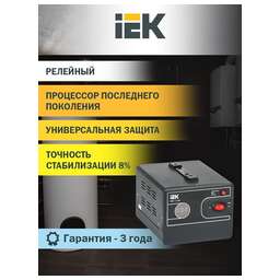 IEK Стабилизатор напряжения Hub 1.5кВА однофазный черный (IVS21-1-D15-13)