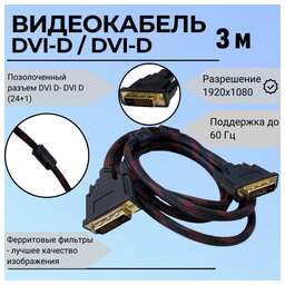 NINGBO Кабель DVI DVI-D Dual Link (m) - DVI-D Dual Link (m), ферритовый фильтр , 3м, блистер, серый [rd-dvi-3-br]