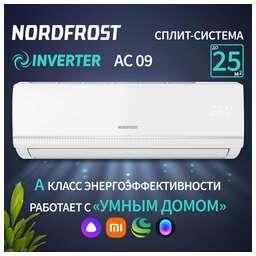 NORDFROST (CH) Сплит-система NORDFROST AC 09 inverter (in/out)