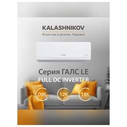 KALASHNIKOV Кондиционер KVAC-I-12IN-G1/KVAC-I-12OD-G1 серия ГАЛС inverter комплект
