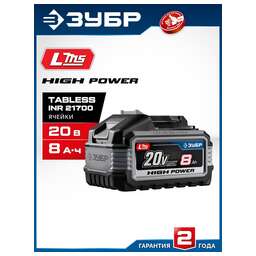 ЗУБР (BP-H-20-8) High Power, 20 В, 8.0 А·ч, аккумулятор LMS, ПРОФЕССИОНАЛ