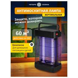 ЧЕТЫРЕ СЕЗОНА Антимоскитная лампа вертикальная S 60м², 2х6Вт/220В