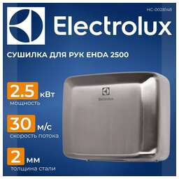 ELECTROLUX Сушилка для рук EHDA-2500 2500 Вт