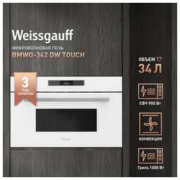 WEISSGAUFF Встраиваемая микроволновая печь Premium BMWO-342 DW Touch, 34л, 900Вт, белый [430202]