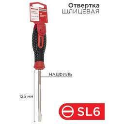 REXANT (12-4723-1) Отвертка шлицевая SL6х125мм, трехкомпонентная рукоятка, сталь S2