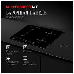 KUPPERSBERG Индукционная варочная панель ICS 617, независимая, черный