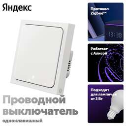 YANDEX Умный проводной одноклавишный выключатель Яндекс, YNDX-00531