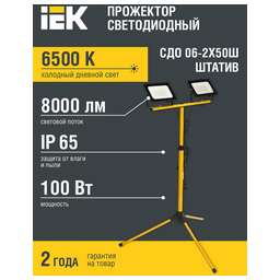 IEK Прожектор уличный СДО, 100Вт [lpdo606-2x050-65-k02]