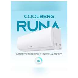 COOLBERG Кондиционер CS-09R1-IN/CS-09R1-OUT серия RUNA on/off комплект