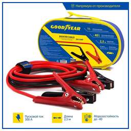 GOODYEAR Провода прикуривания GY 300A, 2,5м (сумка)