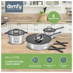 DOMFY Набор посуды Home Grigio 8 предметов (DKM-CW208)