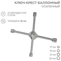 REXANT (12-5883) Ключ-крест баллонный 17х19х21х22мм, усиленный, толщина 16мм