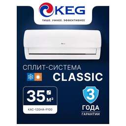 KEG Кондиционер KAC-12GHA-P100 серия Classic L (комплект)