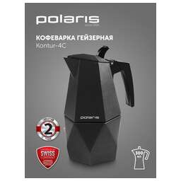 POLARIS Кофеварка Kontur-4C алюминий серый (015182)