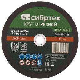 СИБРТЕХ Круг отрезной по металлу, 230 х 2.5 х 22.2 мм, 84%A+16%B