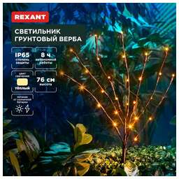 REXANT (602-2437) Светильник грунтовый Верба, 3000К, встроенный аккумулятор, солнечная панель