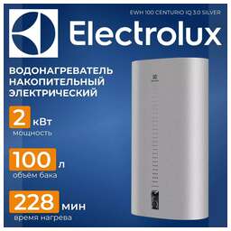 ELECTROLUX Водонагреватель накопительный электрический EWH 100 Centurio IQ 3.0 Silver
