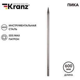 KRANZ (KR-91-0226) Пика 18х600мм, SDS MAX