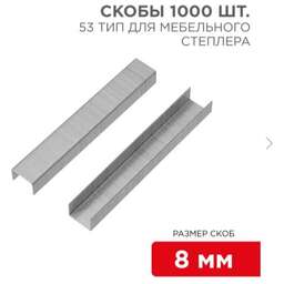 KRANZ (KR-12-5502) 8 мм, тип 53, 1000 шт.