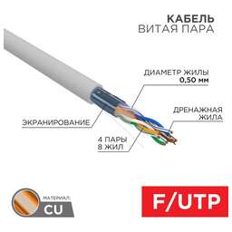 REXANT Кабель витая пара F/UTP, CAT 5e, LSZH нг(А)-HF, 4PR, 24AWG, внутренний, однопроволочный, серый, 305м, РФ
