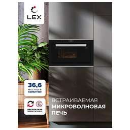 LEX Микроволновая печь BIMO 25.03 INOX, встраиваемая, 25л, 900Вт, нержавеющая сталь [chve000011]