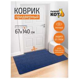 РЫЖИЙ КОТ Коврик придверный, 67*140 см синий DM11 (108732)