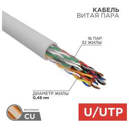 REXANT Кабель витая пара U/UTP, CAT 5е, PVC, 16PR, 24AWG, внутренний, однопроволочный, серый, 305м, РФ