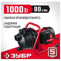 ЗУБР Насос садовый НПЦ-М1-1000 1000Вт 4800л/час
