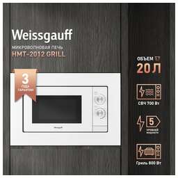 WEISSGAUFF Встраиваемая микроволновая печь HMT-2012 Grill, 20л, 700Вт, белый [431799]