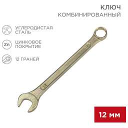 REXANT (12-5807-2) Ключ комбинированный 12мм, желтый цинк