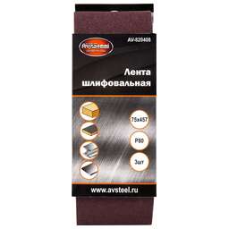 AV STEEL (AV-820408) 75х457мм Р80 3шт
