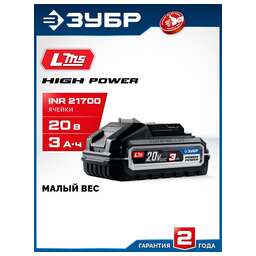 ЗУБР (BP-H-20-3) High Power, 20 В, 3.0 А·ч, аккумулятор LMS, ПРОФЕССИОНАЛ