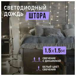 NEON-NIGHT (235-035) Гирлянда Светодиодный Дождь 1, 5х1, 5м белый