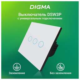 DIGMA Умный выключатель DiSwitch 3p 3-хкл. универсальный белый (DSW3P)