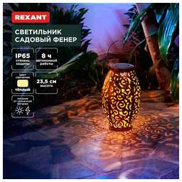 REXANT (602-2407) Светильник садовый Фенер, 3000К, встроенный аккумулятор, солнечная панель, коллекция Стамбул