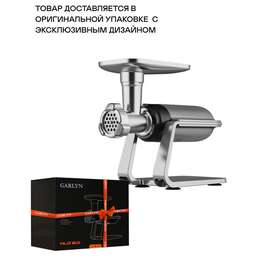 GARLYN Мясорубка NLO 2.0, серебристый / черный