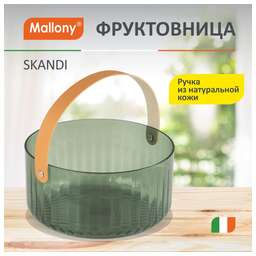 MALLONY Фруктовница SKANDI, 21*21*10,5 см (104763)