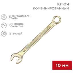 REXANT (12-5805-2) Ключ комбинированный 10мм, желтый цинк