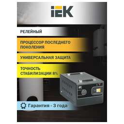 IEK Стабилизатор напряжения Hub 12кВА однофазный черный (IVS21-1-012-13)