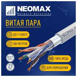 Neomax NEOMAX [NM20611] Кабель FTP cat.6, 4 пары, (305м) 0.57 мм LSZH Медь