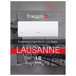 ENERGOLUX Кондиционер SAS18AR1-A/SAU18AR1-A серия LAUSANNE on/off комплект