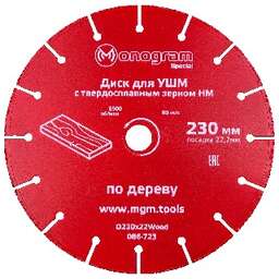 MONOGRAM (086-723) Диск для УШМ по дереву Special 230х22мм, с зерном HM